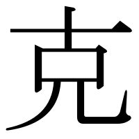 克 部首|「克」の漢字‐読み・意味・部首・画数・成り立ち